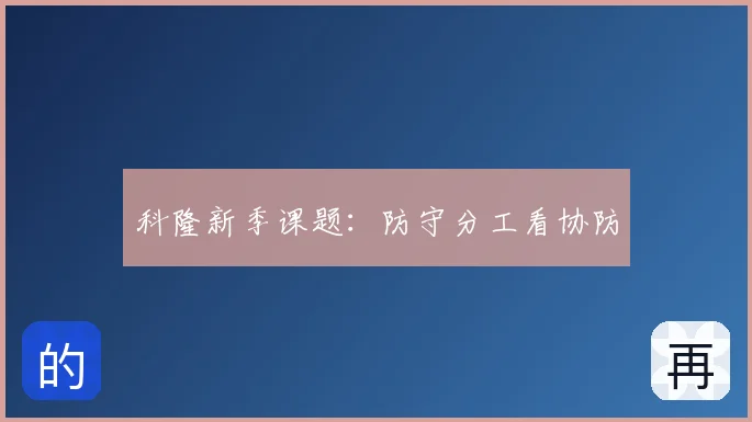 科隆新季课题:防守分工看协防