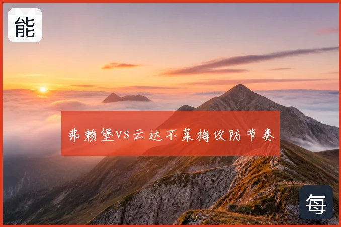 弗赖堡vs云达不莱梅攻防节奏