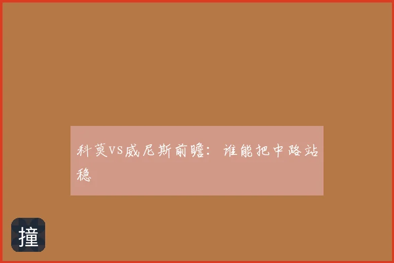 科莫vs威尼斯前瞻:谁能把中路站稳