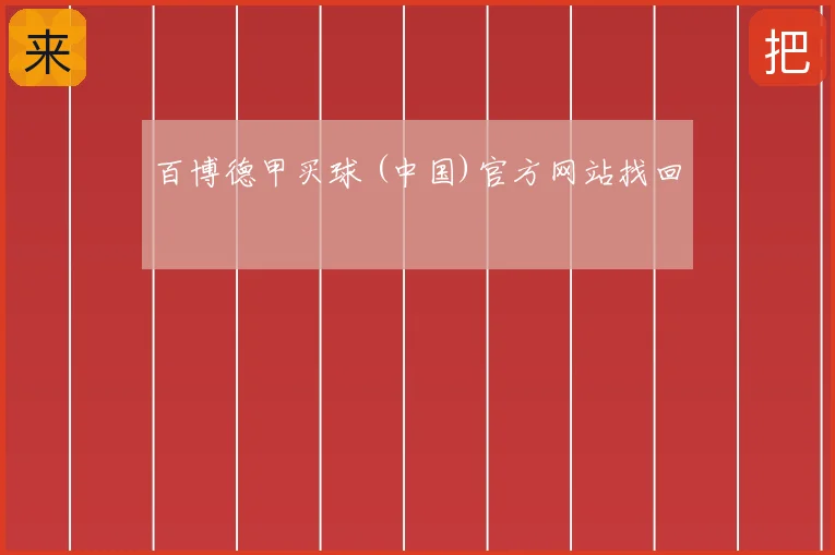 百博德甲买球 (中国)官方网站找回