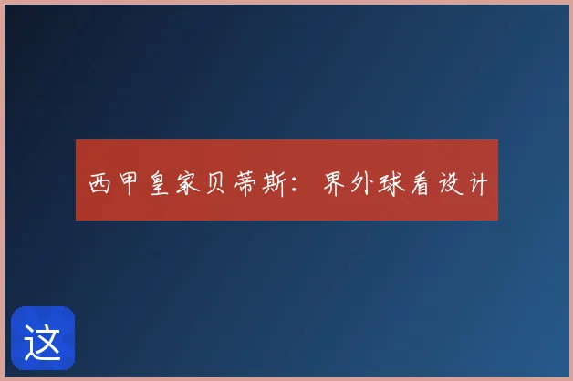 西甲皇家贝蒂斯：界外球看设计