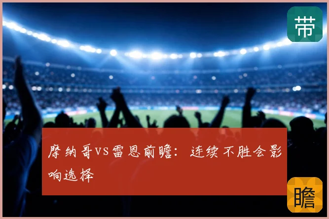 摩纳哥vs雷恩前瞻:连续不胜会影响选择