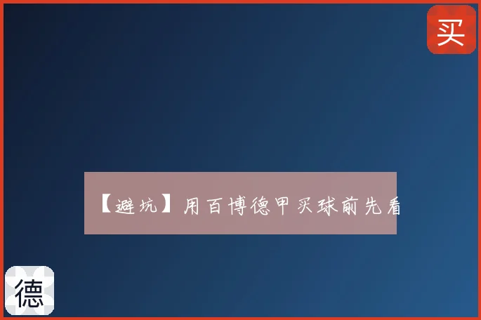 【避坑】用百博德甲买球前先看