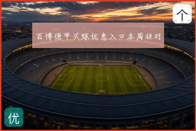 百博德甲买球优惠入口本周核对