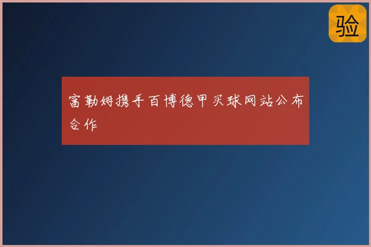 富勒姆携手百博德甲买球网站公布合作