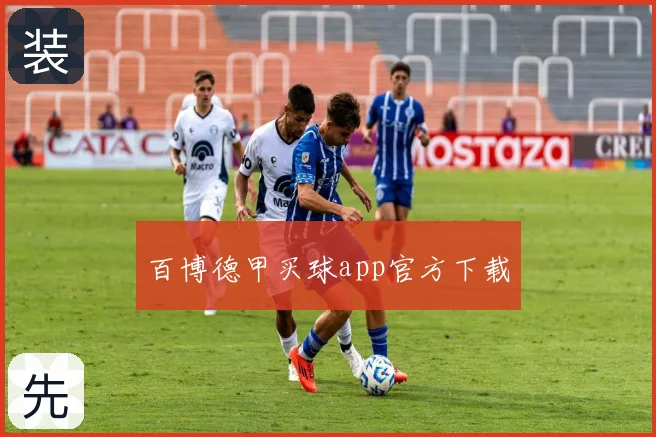 百博德甲买球app官方下载