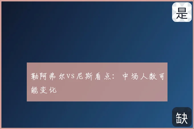 勒阿弗尔vs尼斯看点：中场人数可能变化