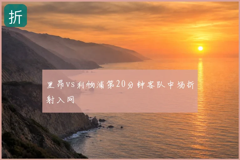 里昂vs利物浦第20分钟客队中场折射入网