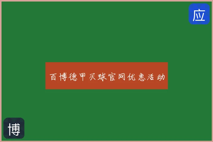 百博德甲买球官网优惠活动
