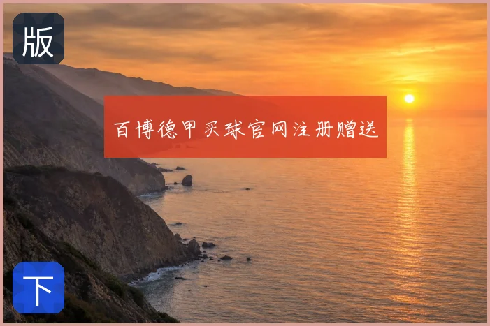 百博德甲买球官网注册赠送