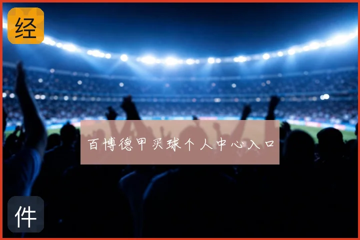 百博德甲买球个人中心入口