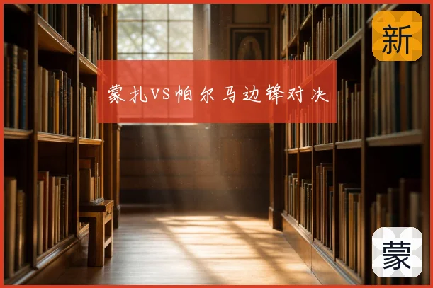 蒙扎vs帕尔马边锋对决