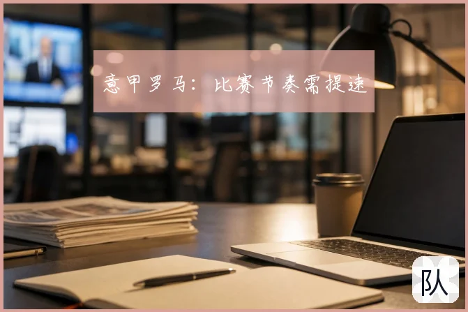 意甲罗马：比赛节奏需提速